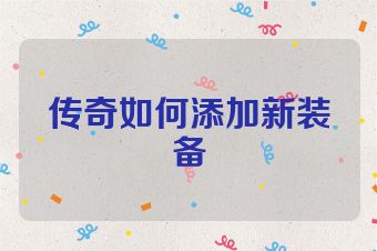 传奇如何添加新装备