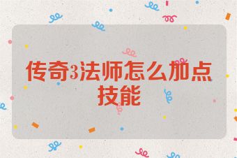 传奇3法师怎么加点技能
