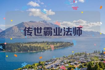 传世霸业法师