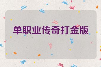 单职业传奇打金版