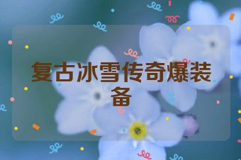 复古冰雪传奇爆装备