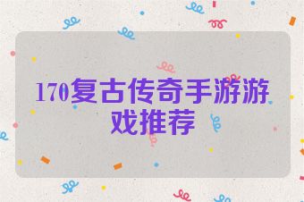 170复古传奇手游游戏推荐