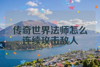 传奇世界法师怎么连续攻击敌人