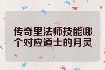 传奇里法师技能哪个对应道士的月灵