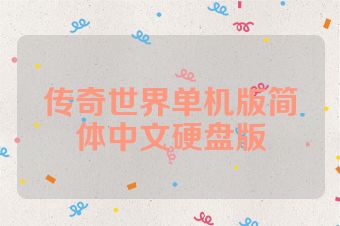 传奇世界单机版简体中文硬盘版