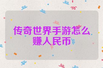 传奇世界手游怎么赚人民币