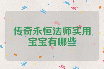 传奇永恒法师实用宝宝有哪些