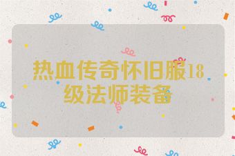 热血传奇怀旧服18级法师装备