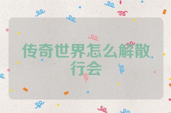 传奇世界怎么解散行会