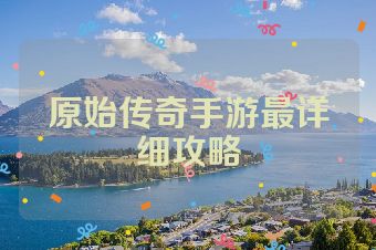 原始传奇手游最详细攻略