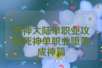 死神大陆单职业攻略死神单职业堕落成神篇