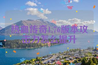 热血传奇1.76版本攻击力怎么提升