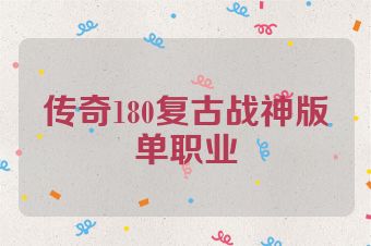 传奇180复古战神版单职业