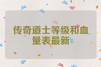 传奇道士等级和血量表最新