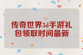 传奇世界3d手游礼包领取时间最新
