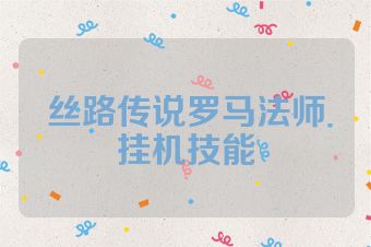 丝路传说罗马法师挂机技能