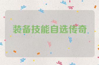 装备技能自选传奇