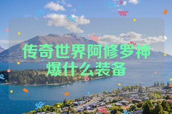 传奇世界阿修罗神爆什么装备