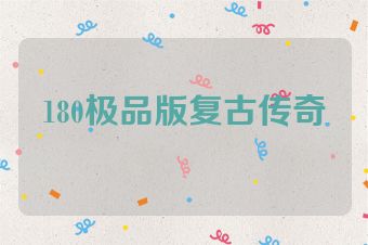 180极品版复古传奇