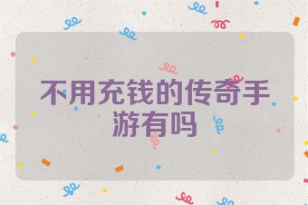 不用充钱的传奇手游有吗