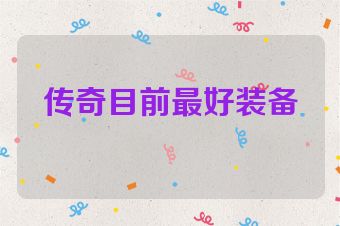 传奇目前最好装备