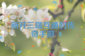 新开三端互通的传奇手游