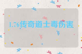 1.76传奇道士毒伤害