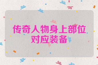 传奇人物身上部位对应装备