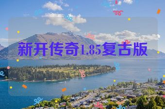 新开传奇1.85复古版