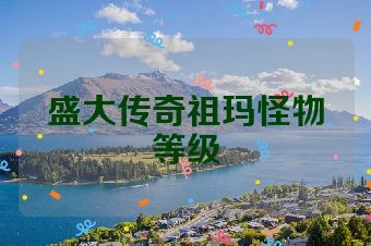 盛大传奇祖玛怪物等级