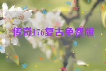 传奇176复古免费版
