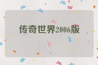 传奇世界2006版