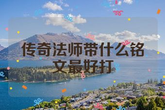 传奇法师带什么铭文最好打