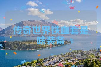 传奇世界铁血套是啥装备