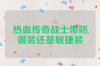 热血传奇战士带防御装还是敏捷装