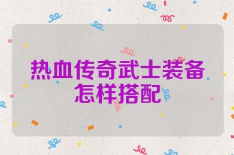 热血传奇武士装备怎样搭配
