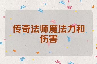 传奇法师魔法力和伤害