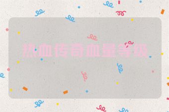 热血传奇血量等级
