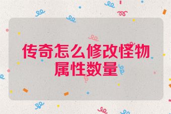 传奇怎么修改怪物属性数量