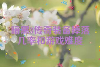暗黑3传奇装备掉落几率和游戏难度