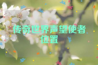传奇世界声望使者位置