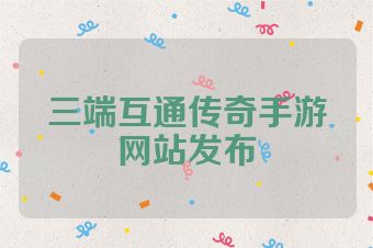 三端互通传奇手游网站发布