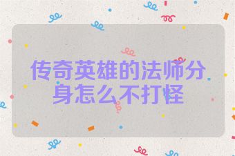 传奇英雄的法师分身怎么不打怪