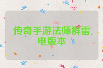 传奇手游法师群雷电版本