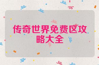 传奇世界免费区攻略大全