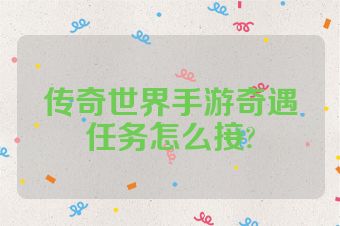 传奇世界手游奇遇任务怎么接?