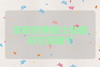传奇世界道士技能符文选哪个