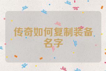 传奇如何复制装备名字