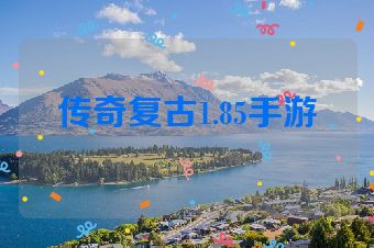传奇复古1.85手游