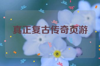 真正复古传奇页游